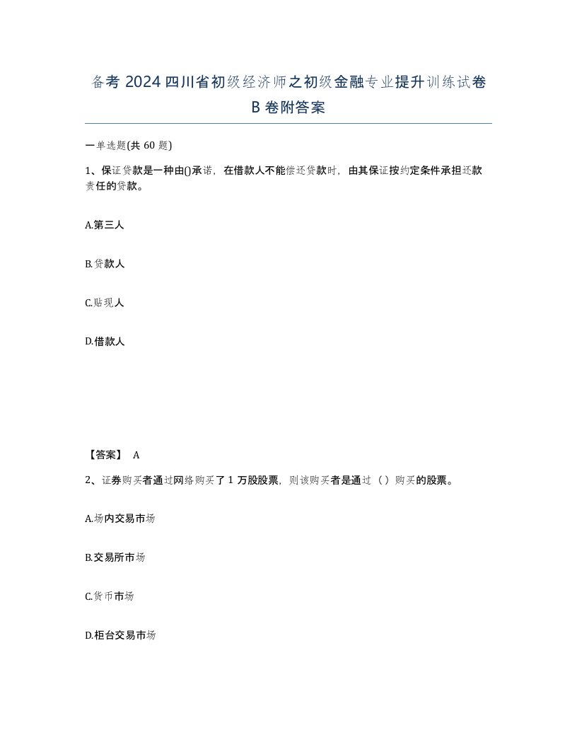 备考2024四川省初级经济师之初级金融专业提升训练试卷B卷附答案