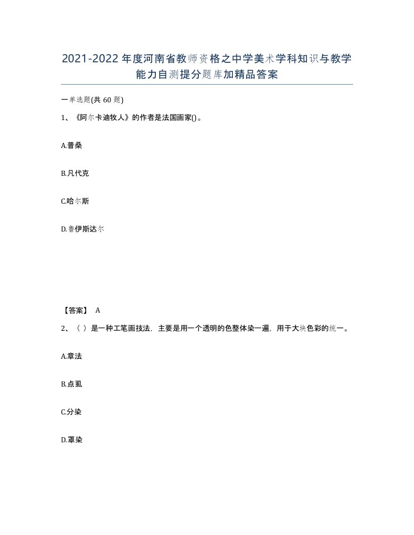 2021-2022年度河南省教师资格之中学美术学科知识与教学能力自测提分题库加答案