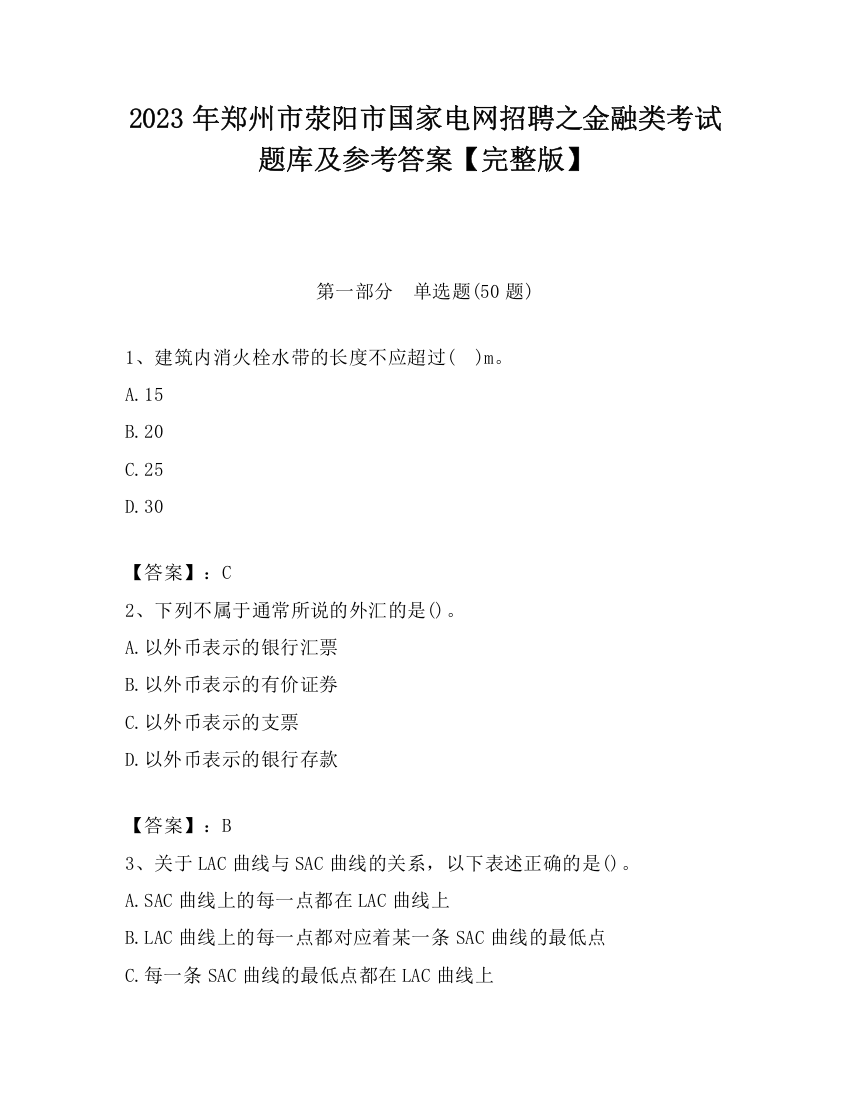 2023年郑州市荥阳市国家电网招聘之金融类考试题库及参考答案【完整版】