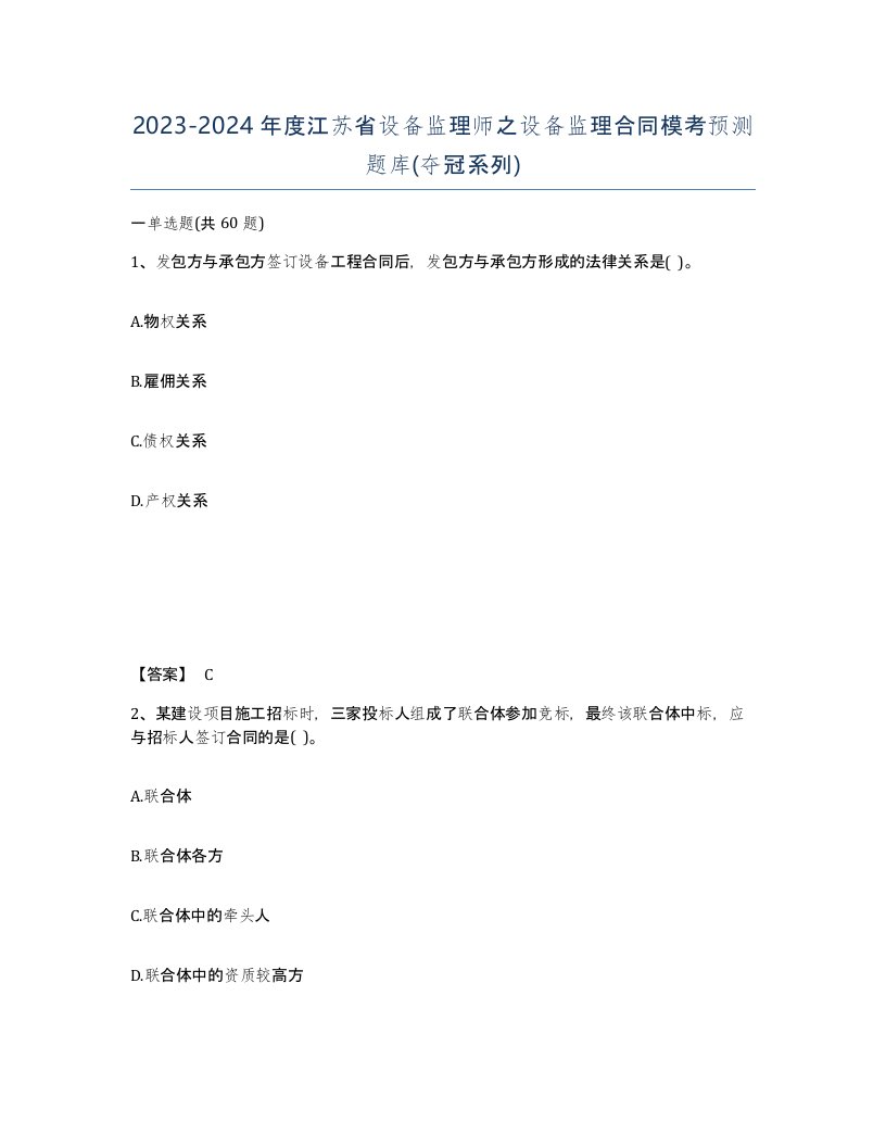 2023-2024年度江苏省设备监理师之设备监理合同模考预测题库夺冠系列