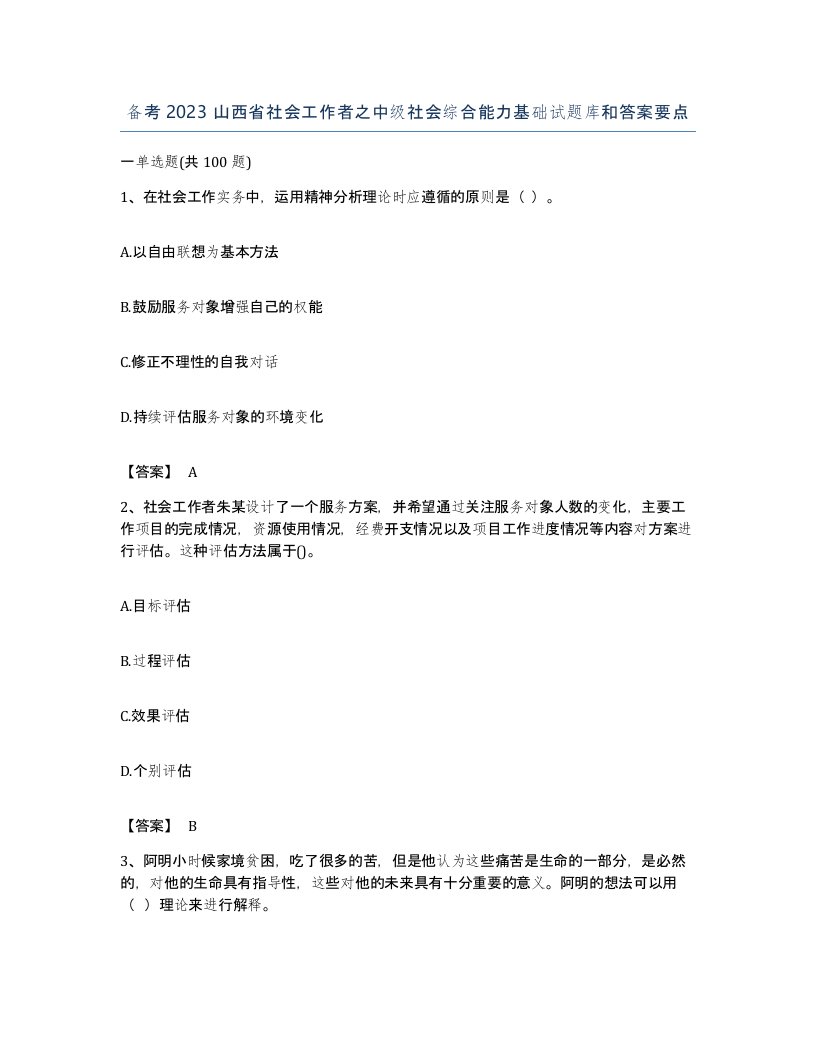 备考2023山西省社会工作者之中级社会综合能力基础试题库和答案要点