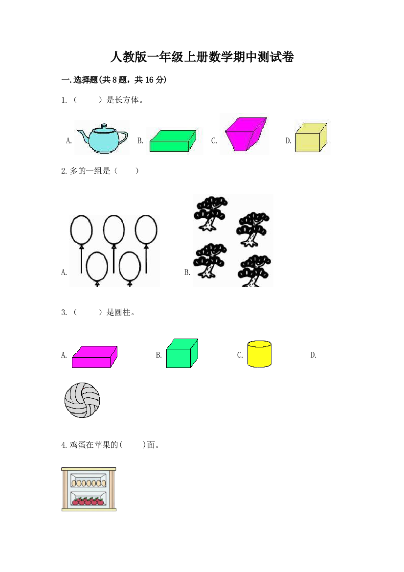 人教版一年级上册数学期中测试卷附参考答案【实用】