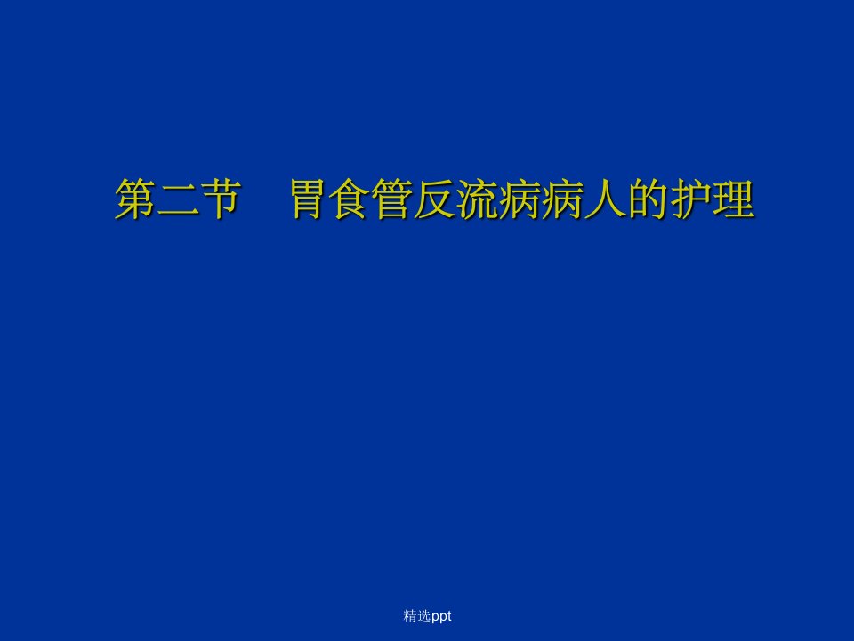 胃食管反流病病人的护理