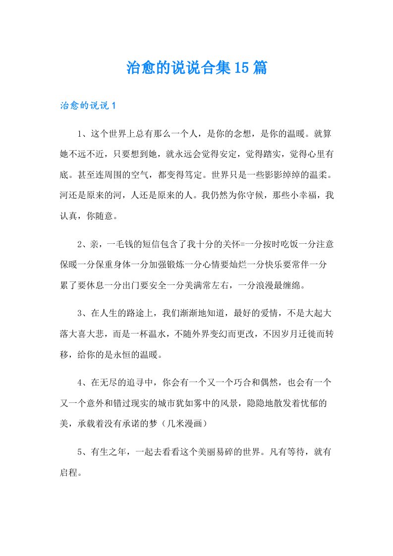 治愈的说说合集15篇