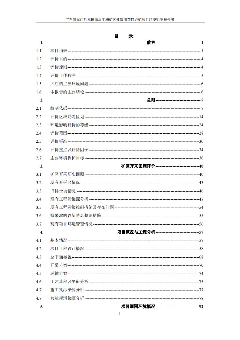 环境影响评价报告公示：龙门县龙田镇屋牛寨矿区建筑用花岗岩矿项目环评报告