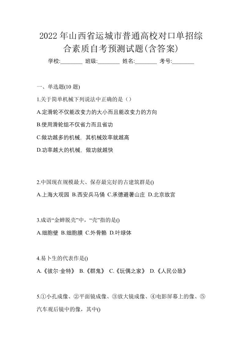 2022年山西省运城市普通高校对口单招综合素质自考预测试题含答案