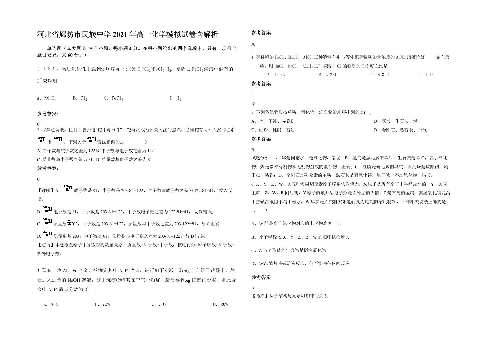 河北省廊坊市民族中学2021年高一化学模拟试卷含解析