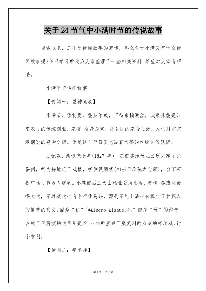 关于24节气中小满时节的传说故事