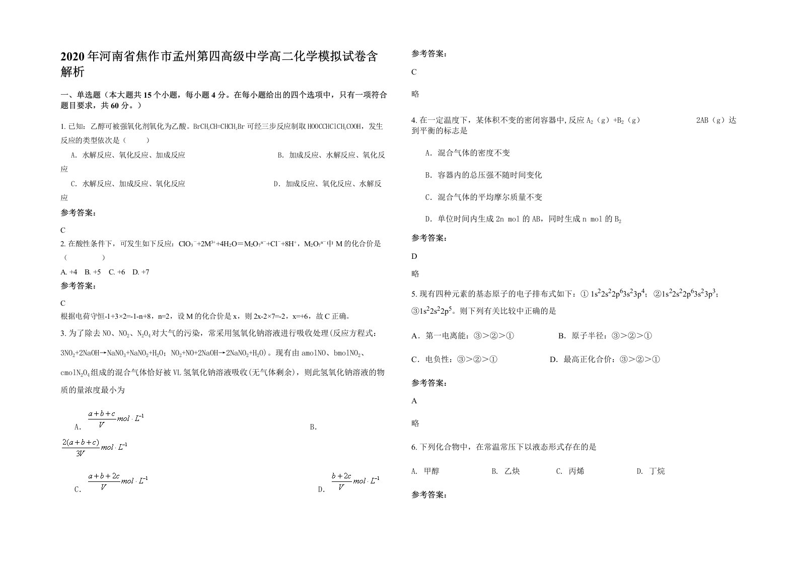 2020年河南省焦作市孟州第四高级中学高二化学模拟试卷含解析