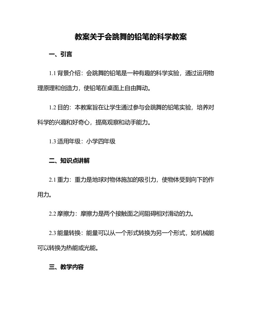 关于会跳舞的铅笔的科学教案