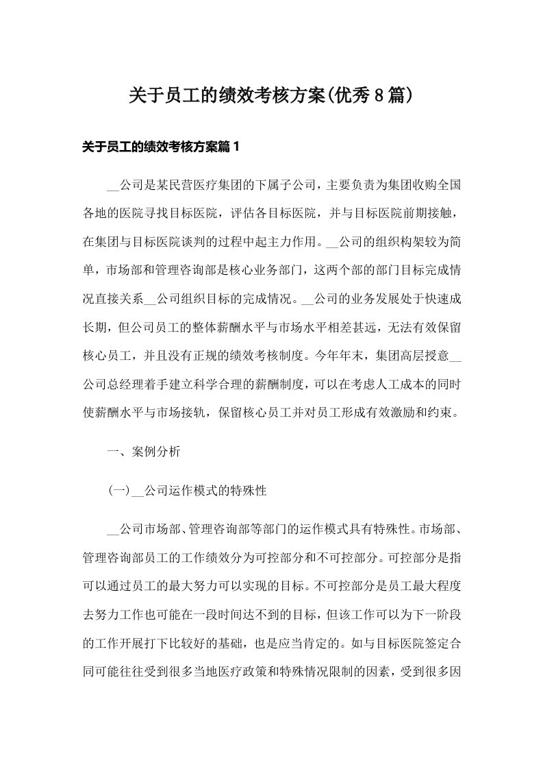 关于员工的绩效考核方案(优秀8篇)