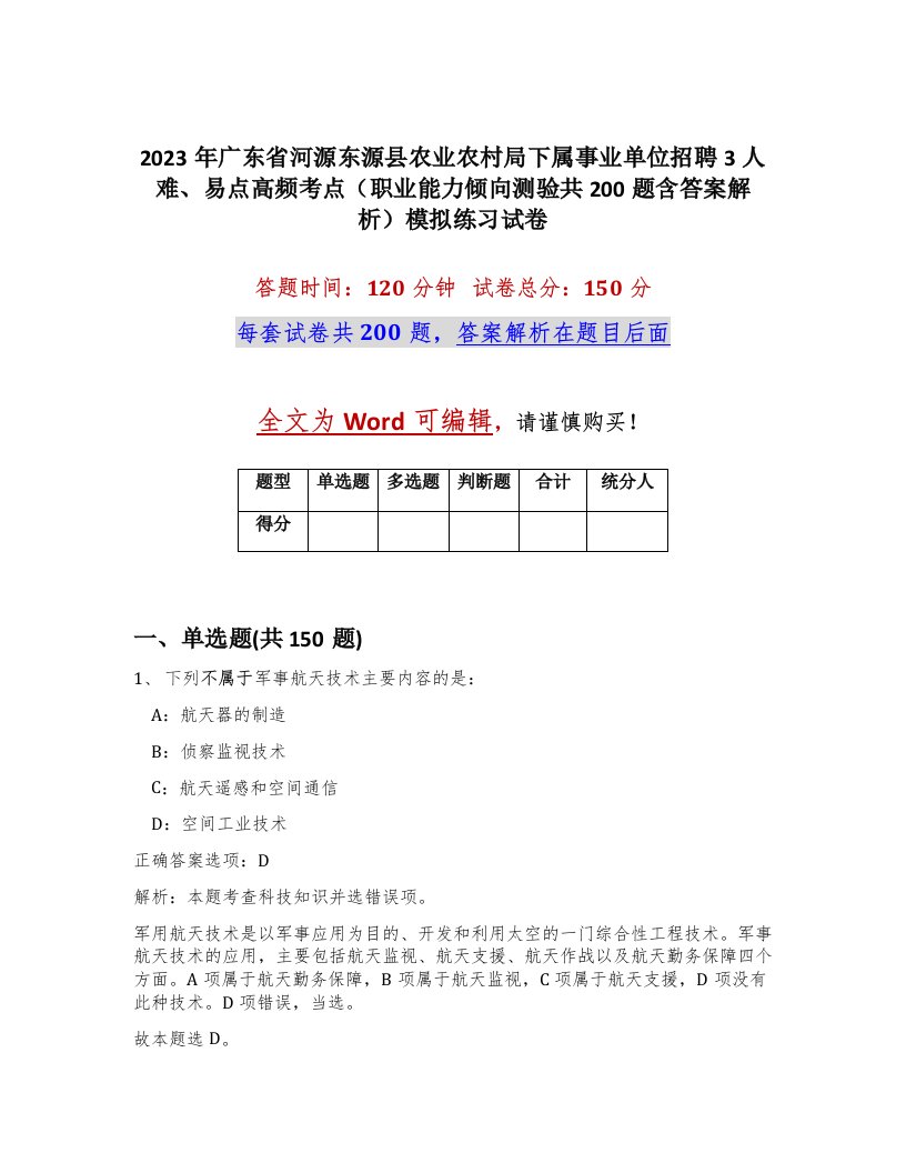 2023年广东省河源东源县农业农村局下属事业单位招聘3人难易点高频考点职业能力倾向测验共200题含答案解析模拟练习试卷