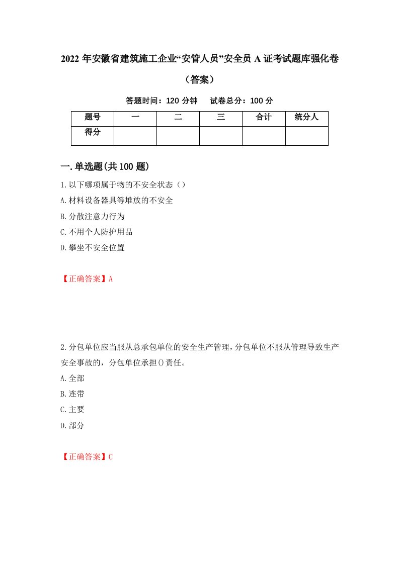 2022年安徽省建筑施工企业安管人员安全员A证考试题库强化卷答案57