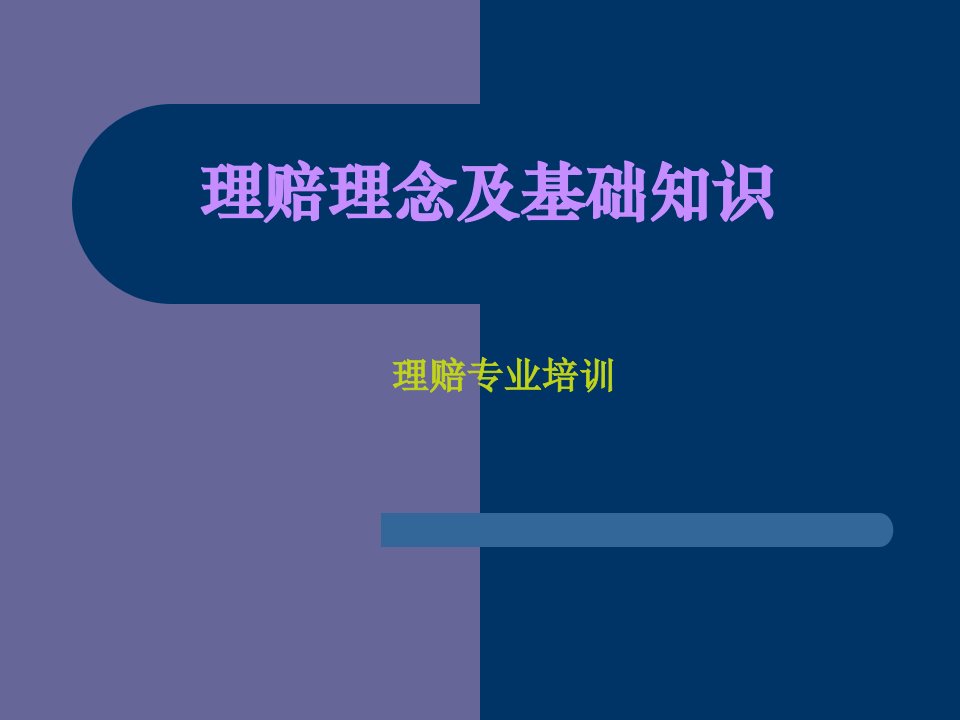 保险公司理赔理念及基础知识