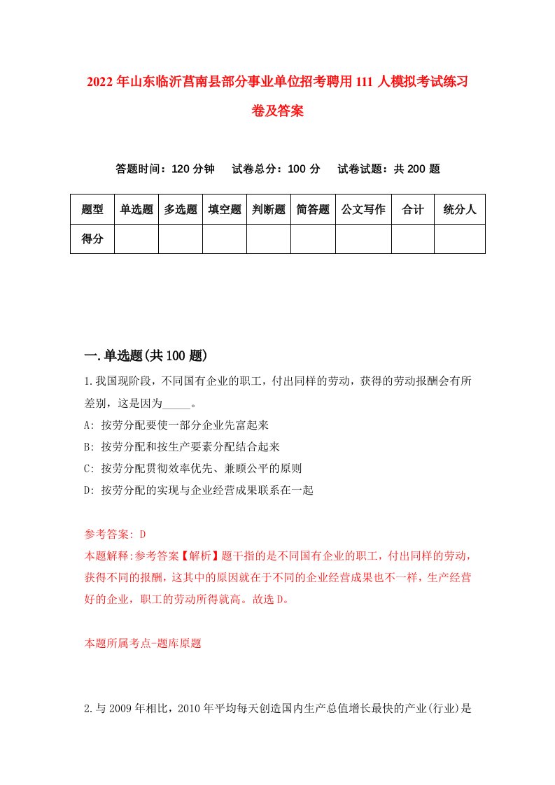 2022年山东临沂莒南县部分事业单位招考聘用111人模拟考试练习卷及答案第5卷