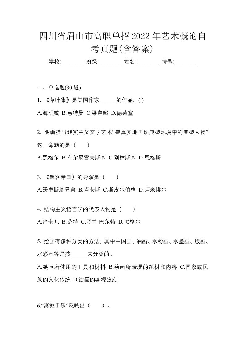 四川省眉山市高职单招2022年艺术概论自考真题含答案