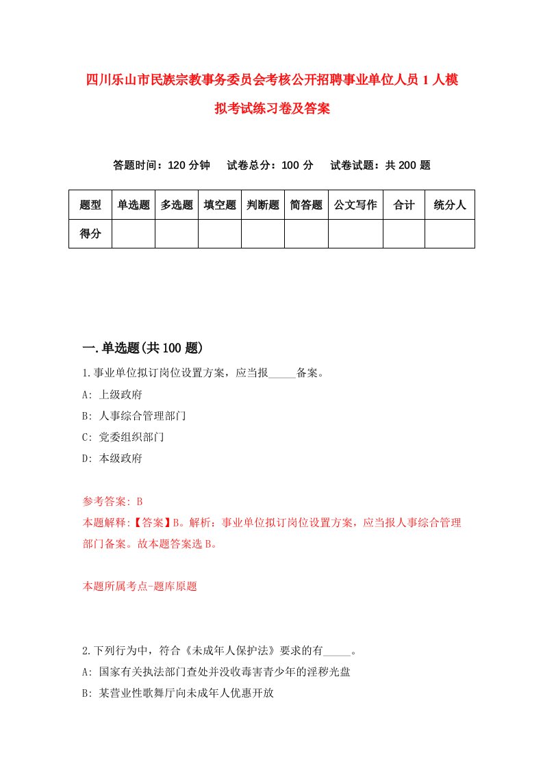 四川乐山市民族宗教事务委员会考核公开招聘事业单位人员1人模拟考试练习卷及答案4