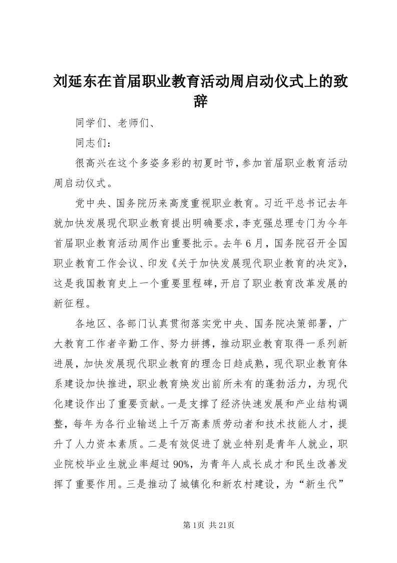 4刘延东在首届职业教育活动周启动仪式上的致辞