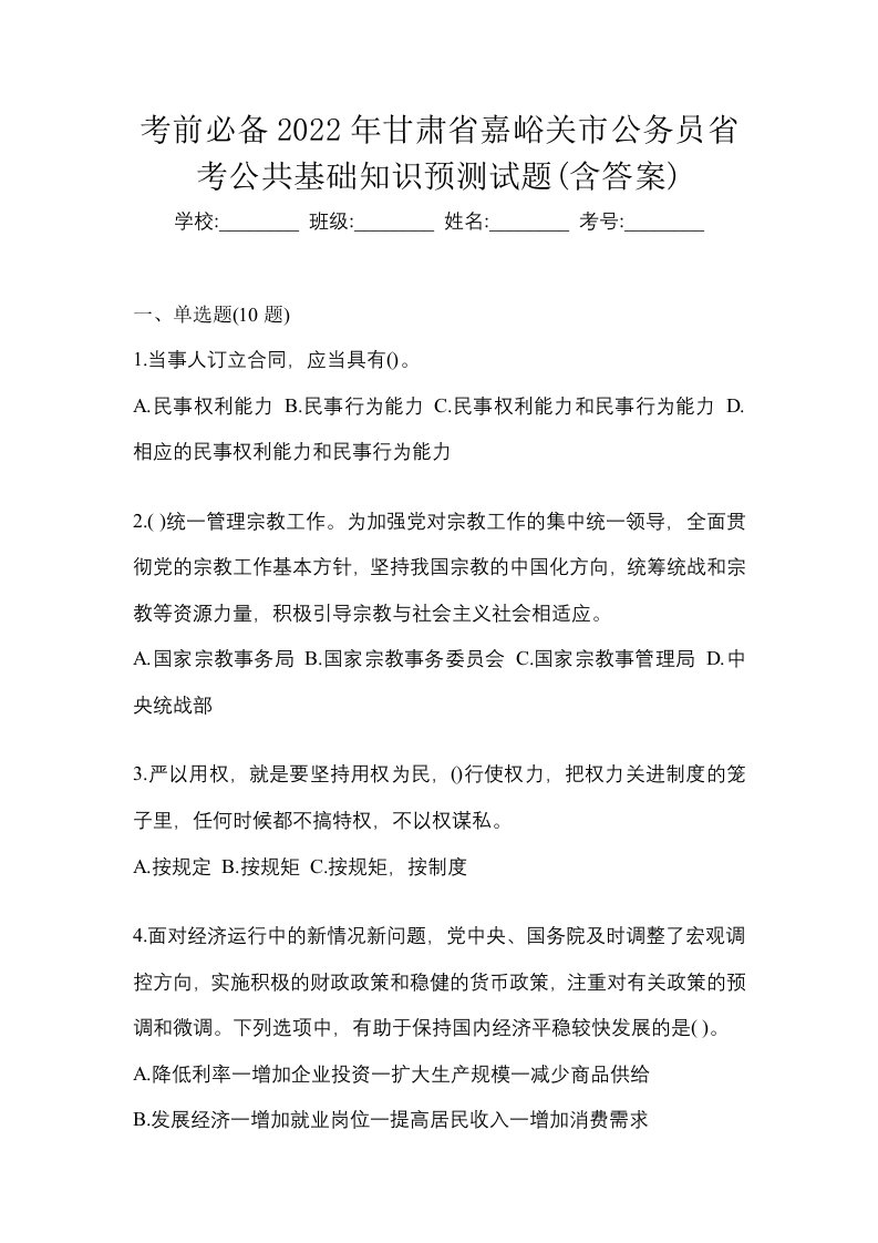 考前必备2022年甘肃省嘉峪关市公务员省考公共基础知识预测试题含答案