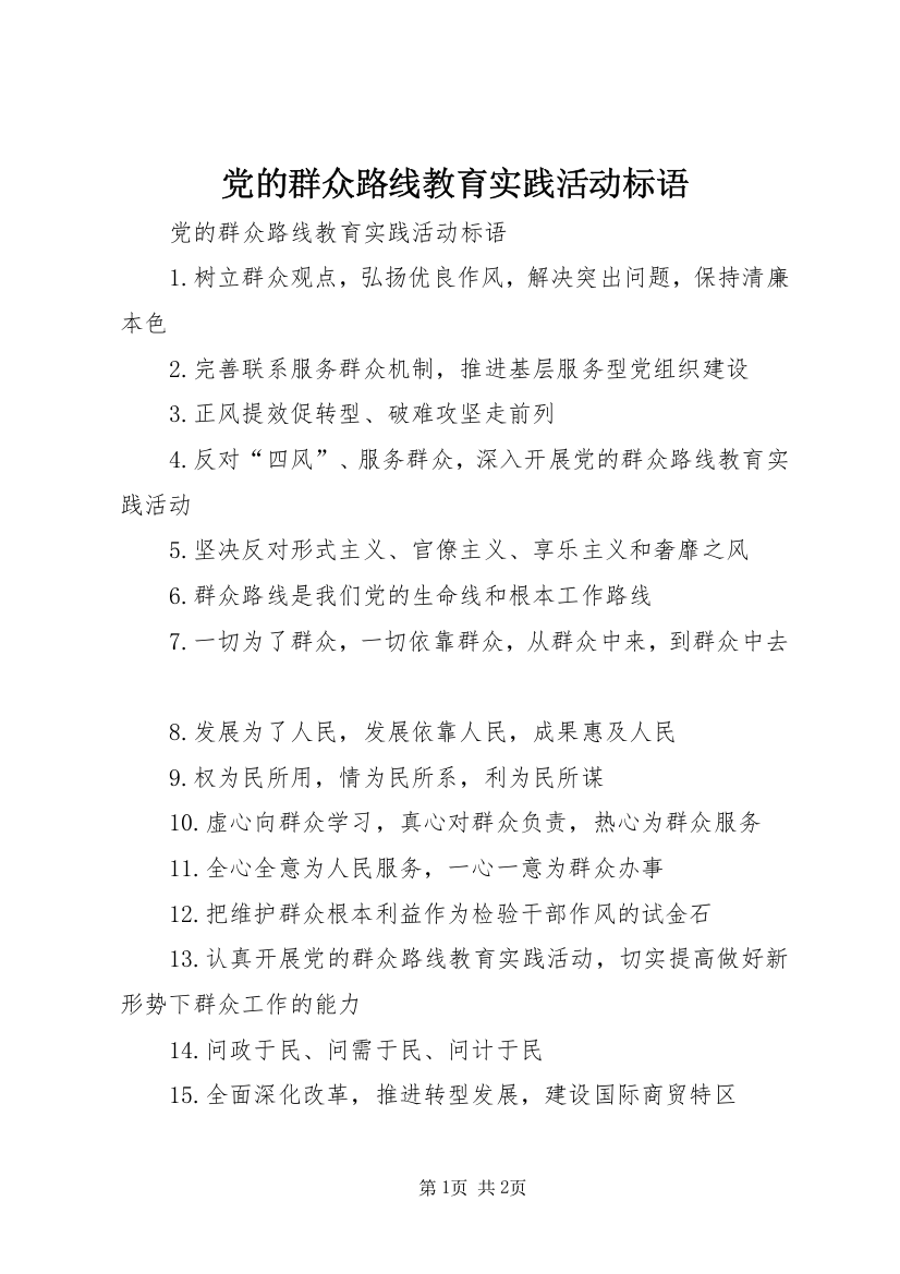 党的群众路线教育实践活动标语