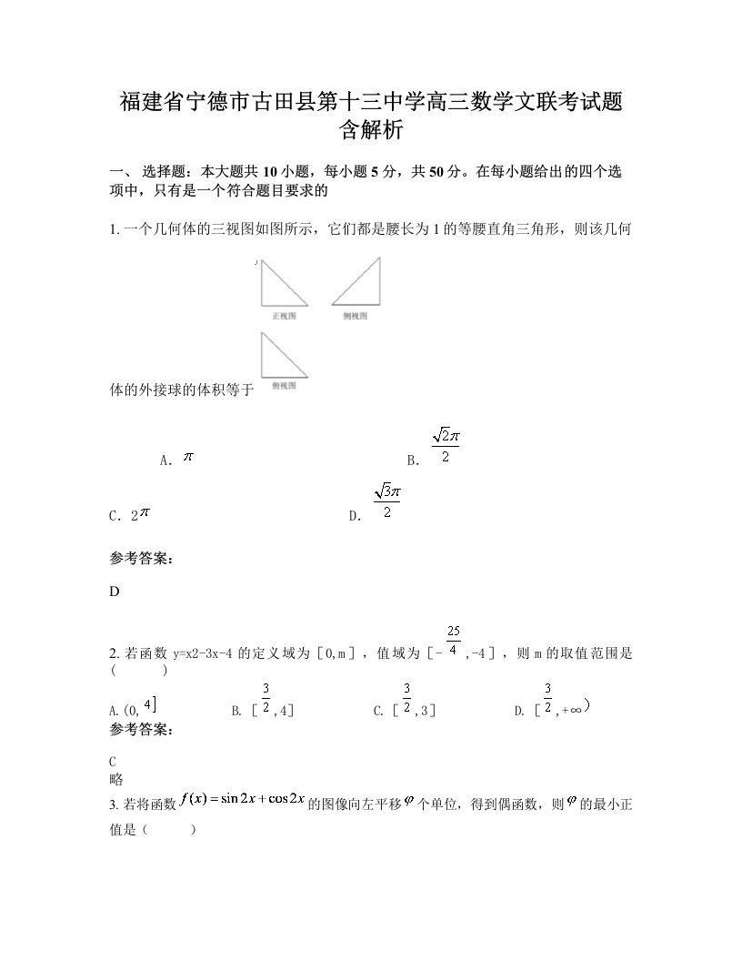 福建省宁德市古田县第十三中学高三数学文联考试题含解析