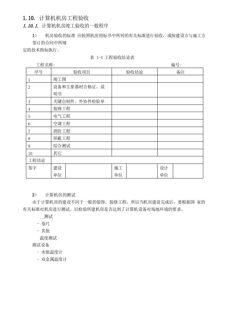 计算机机房工程验收一般程序