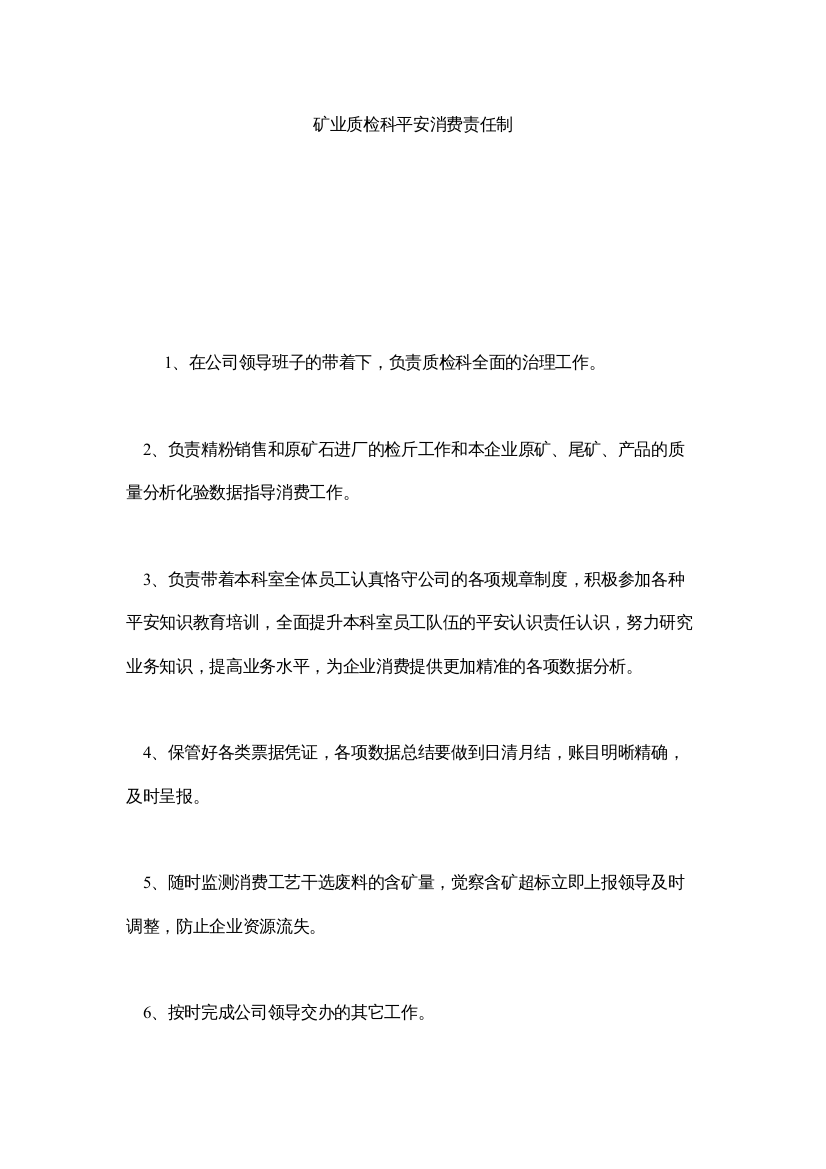 【精编】矿业有限公司质检科安全生产责任制精选