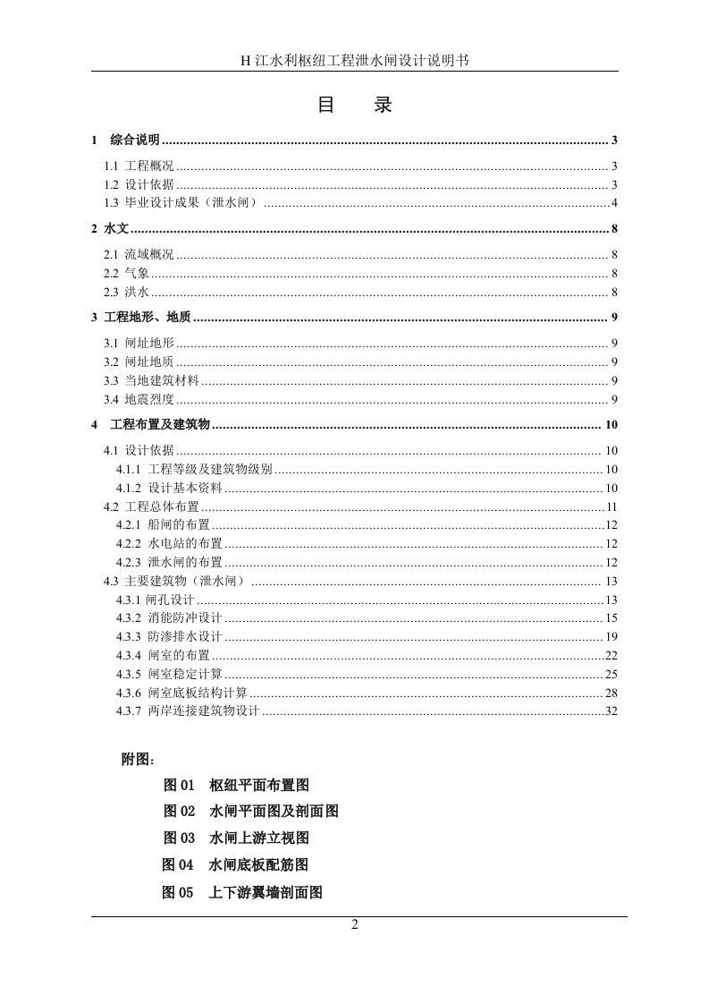 H江水利枢纽工程毕业设计