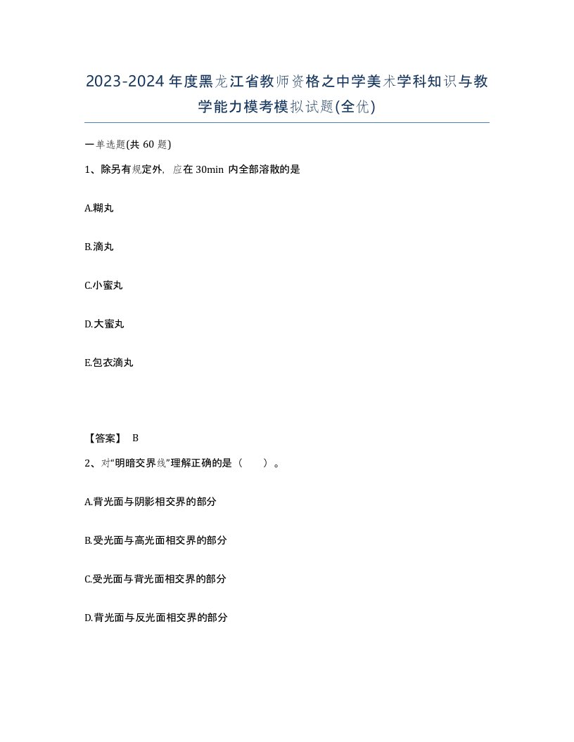 2023-2024年度黑龙江省教师资格之中学美术学科知识与教学能力模考模拟试题全优