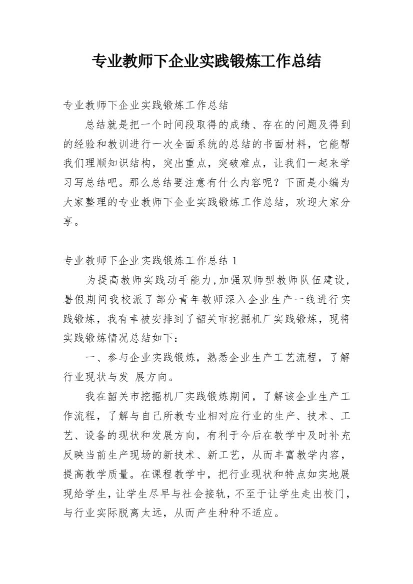 专业教师下企业实践锻炼工作总结