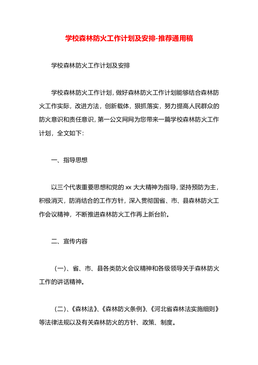 学校森林防火工作计划及安排