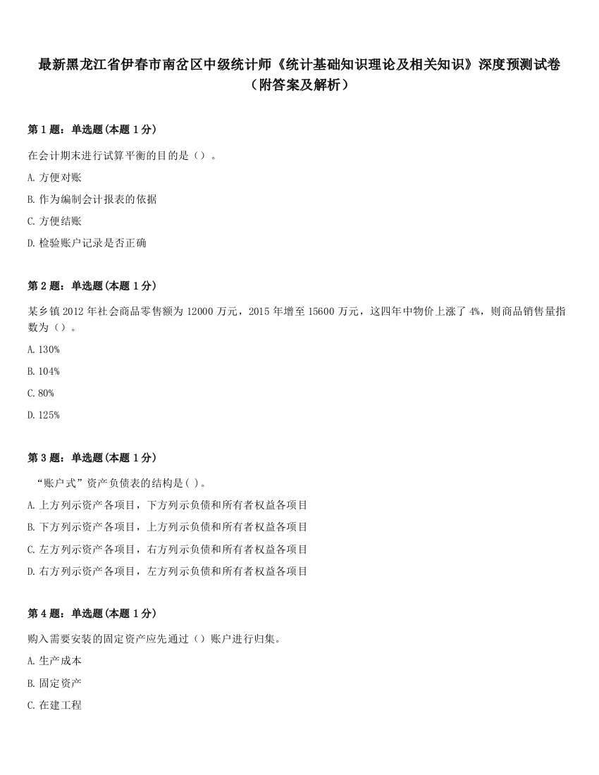 最新黑龙江省伊春市南岔区中级统计师《统计基础知识理论及相关知识》深度预测试卷（附答案及解析）