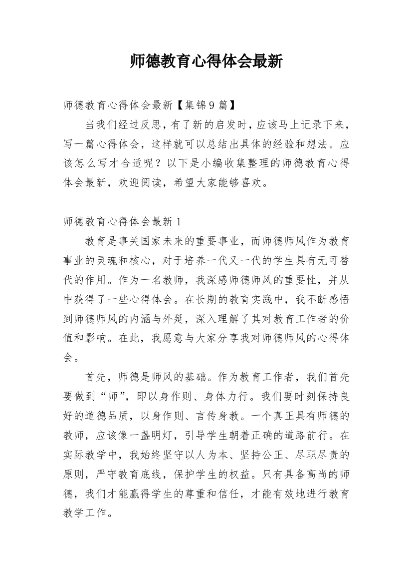 师德教育心得体会最新