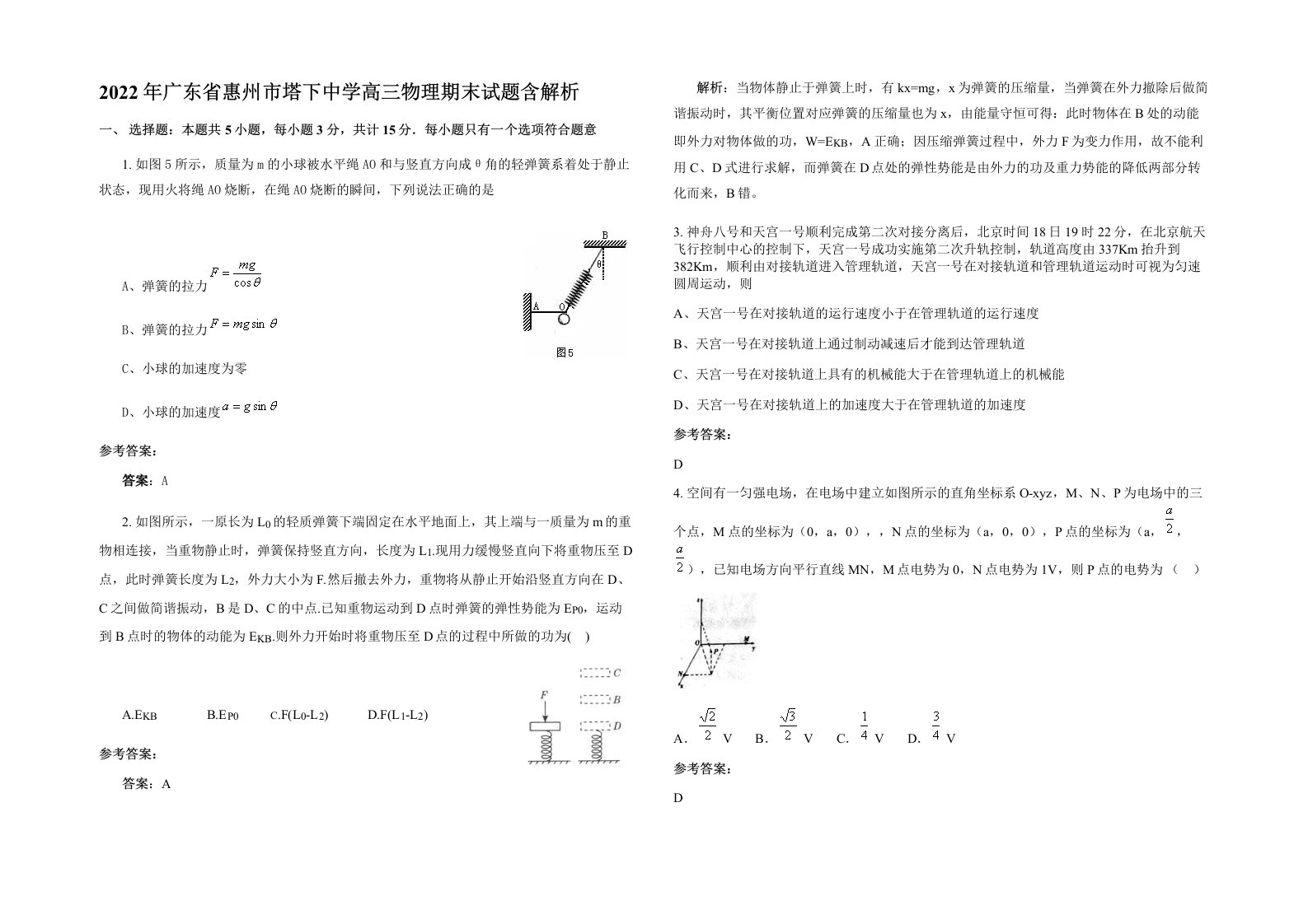 2022年广东省惠州市塔下中学高三物理期末试题含解析