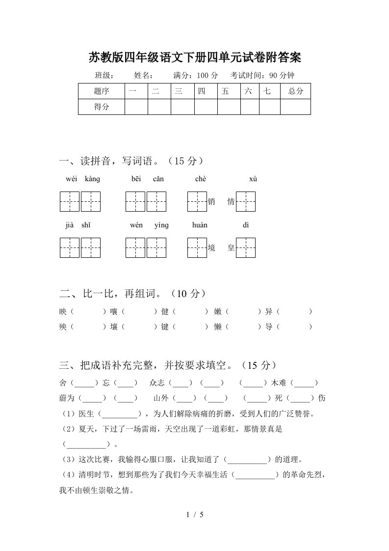 苏教版四年级语文下册四单元试卷附答案