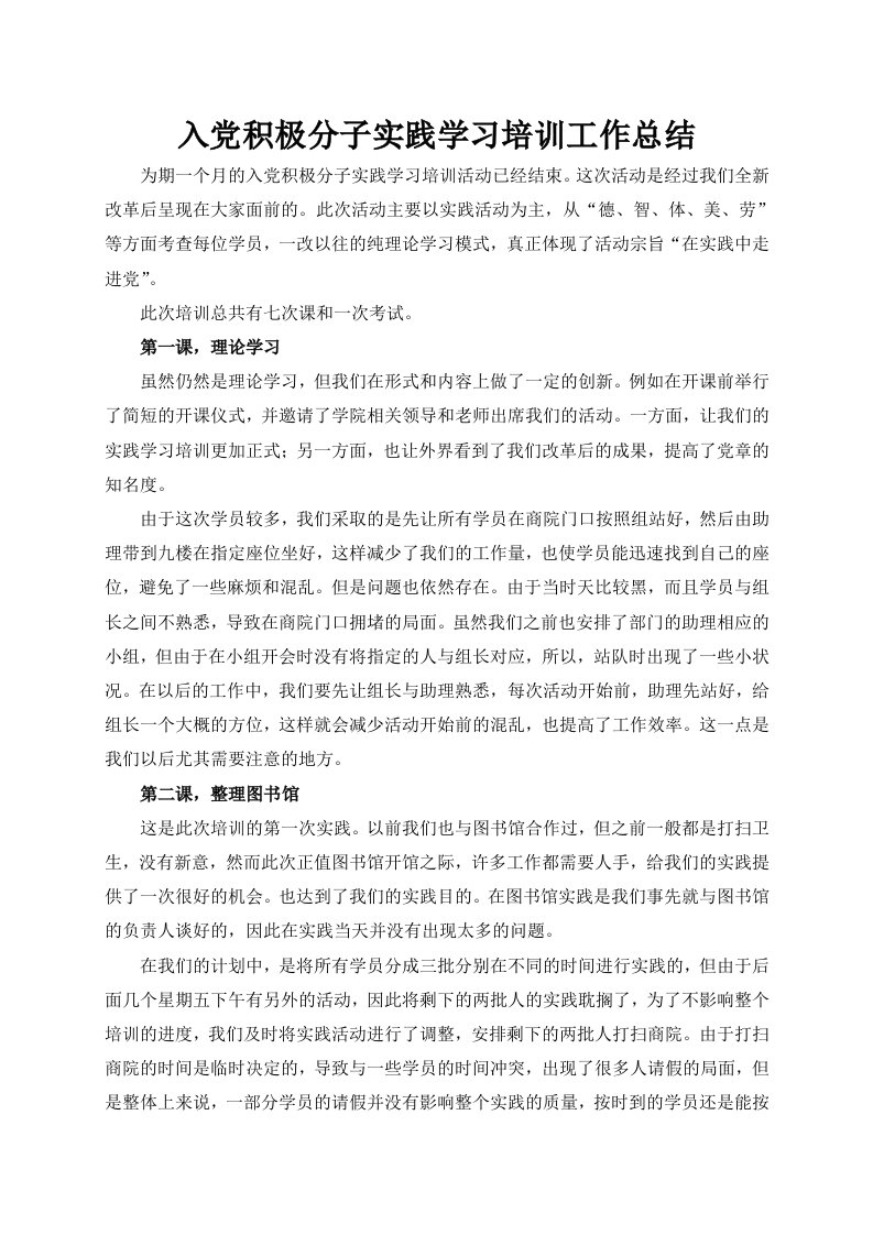 入积极分子实践学习培训工作总结