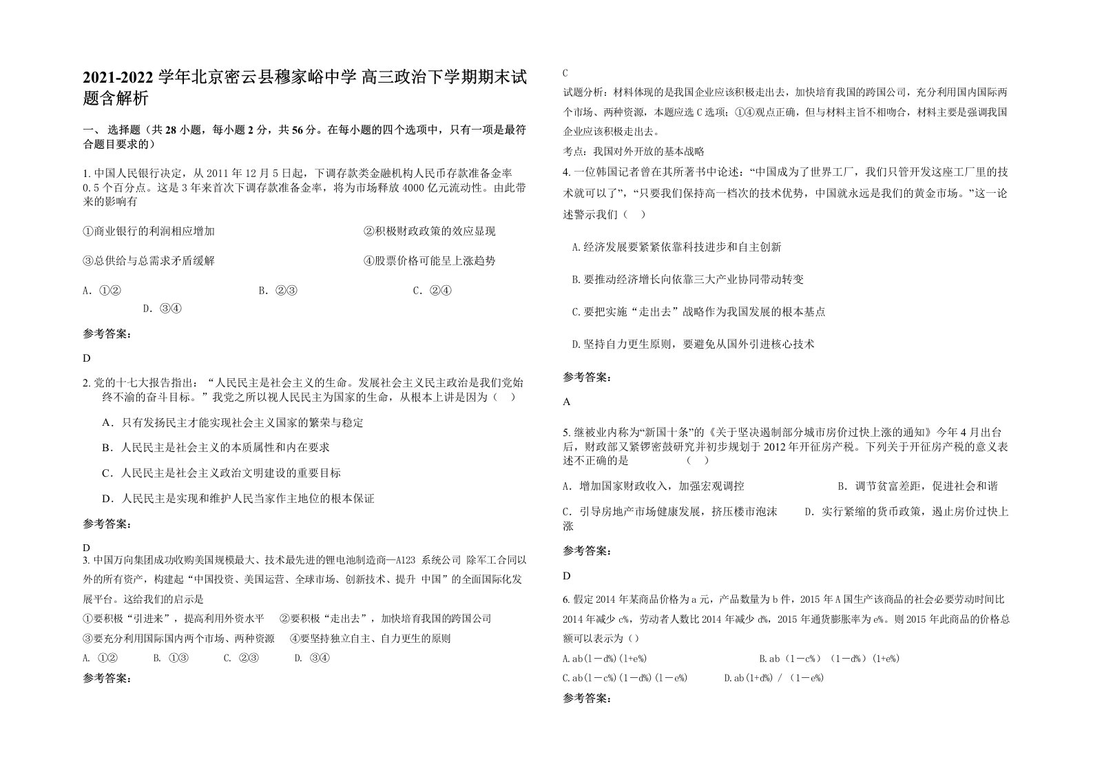 2021-2022学年北京密云县穆家峪中学高三政治下学期期末试题含解析