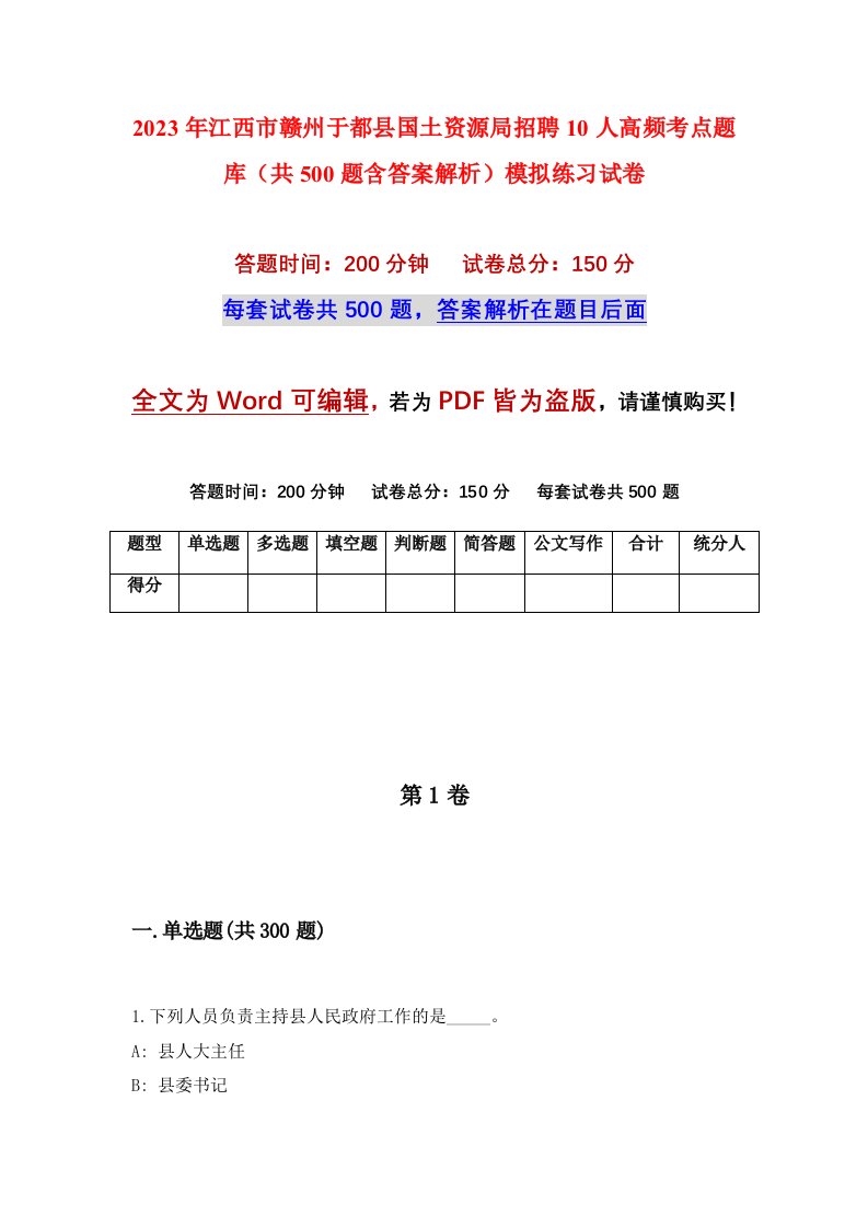 2023年江西市赣州于都县国土资源局招聘10人高频考点题库共500题含答案解析模拟练习试卷