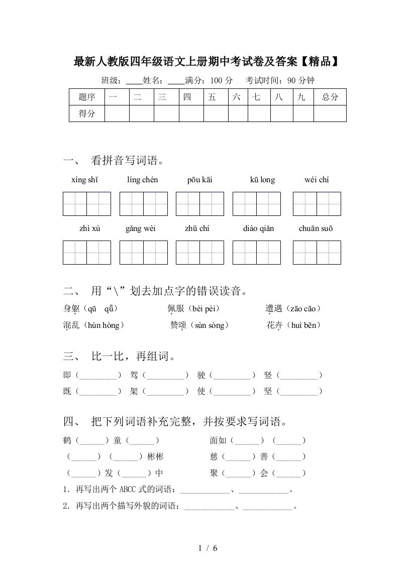 最新人教版四年级语文上册期中考试卷及答案【精品】