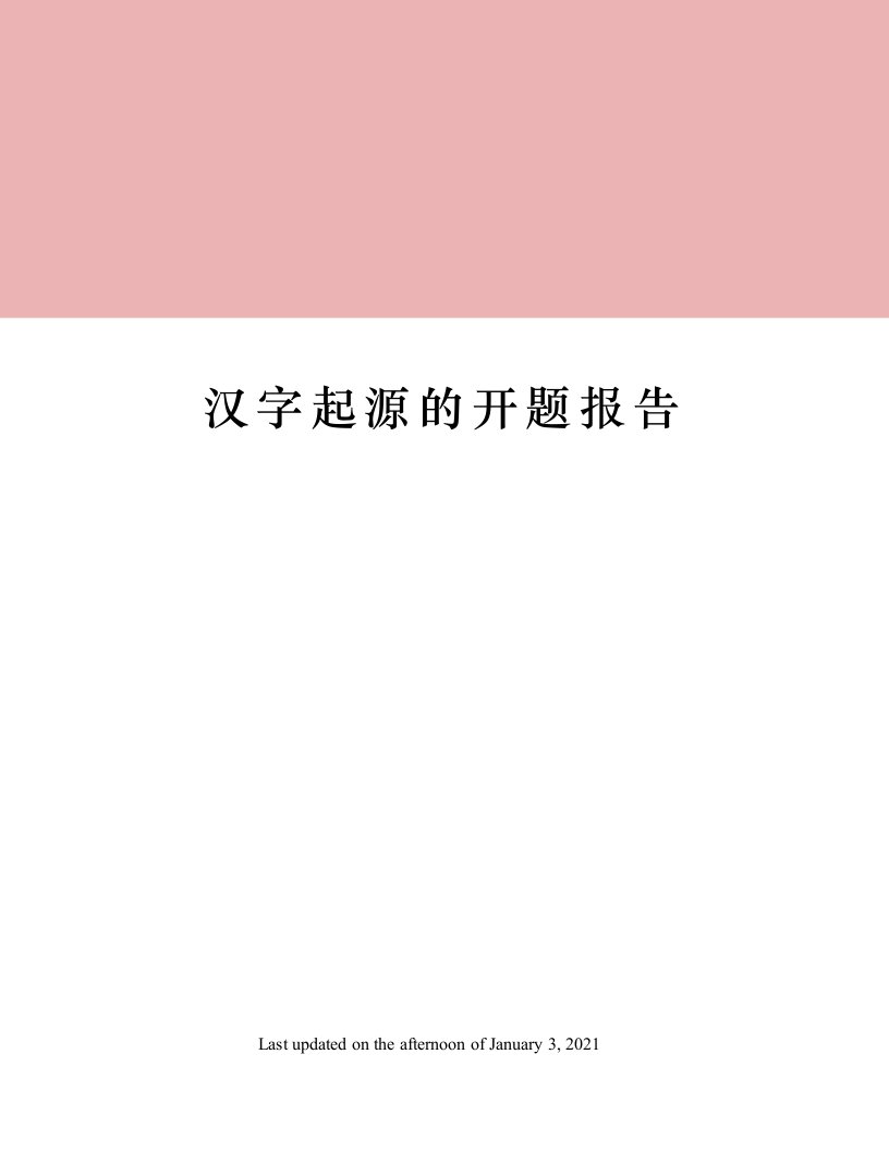 汉字起源的开题报告