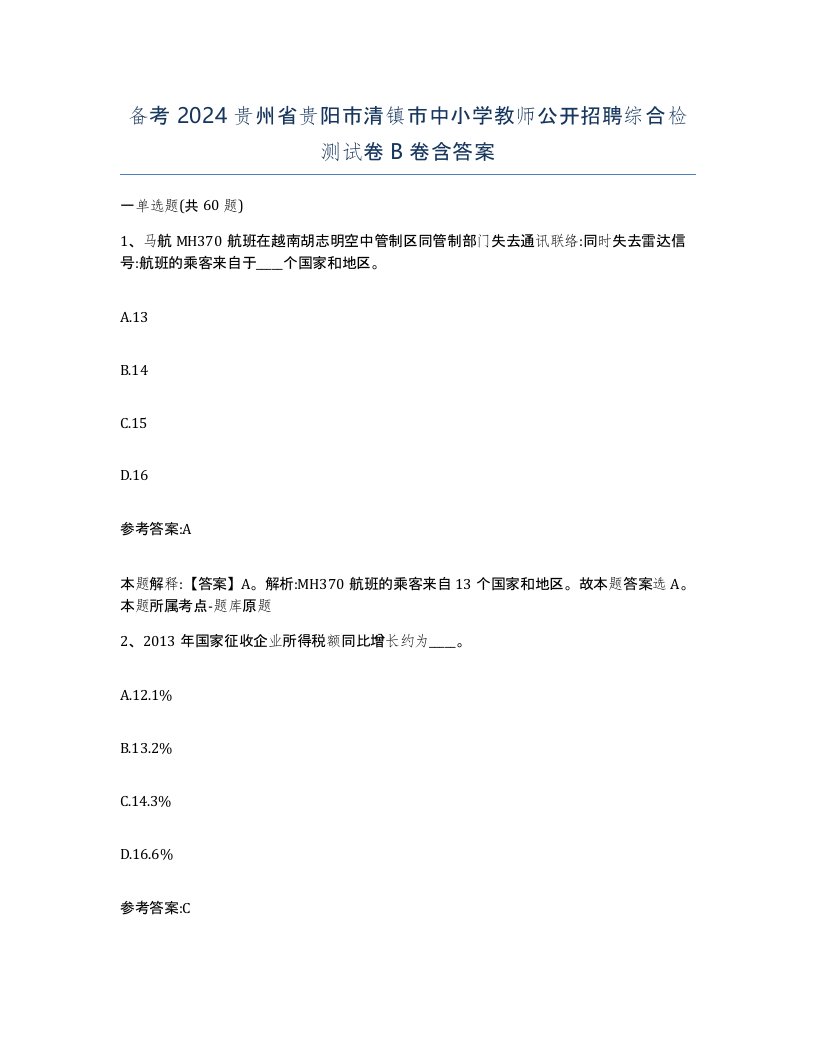 备考2024贵州省贵阳市清镇市中小学教师公开招聘综合检测试卷B卷含答案