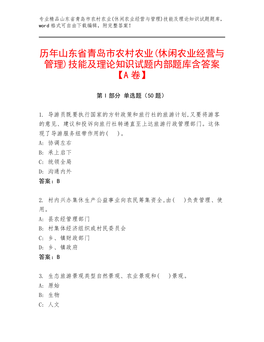 历年山东省青岛市农村农业(休闲农业经营与管理)技能及理论知识试题内部题库含答案【A卷】