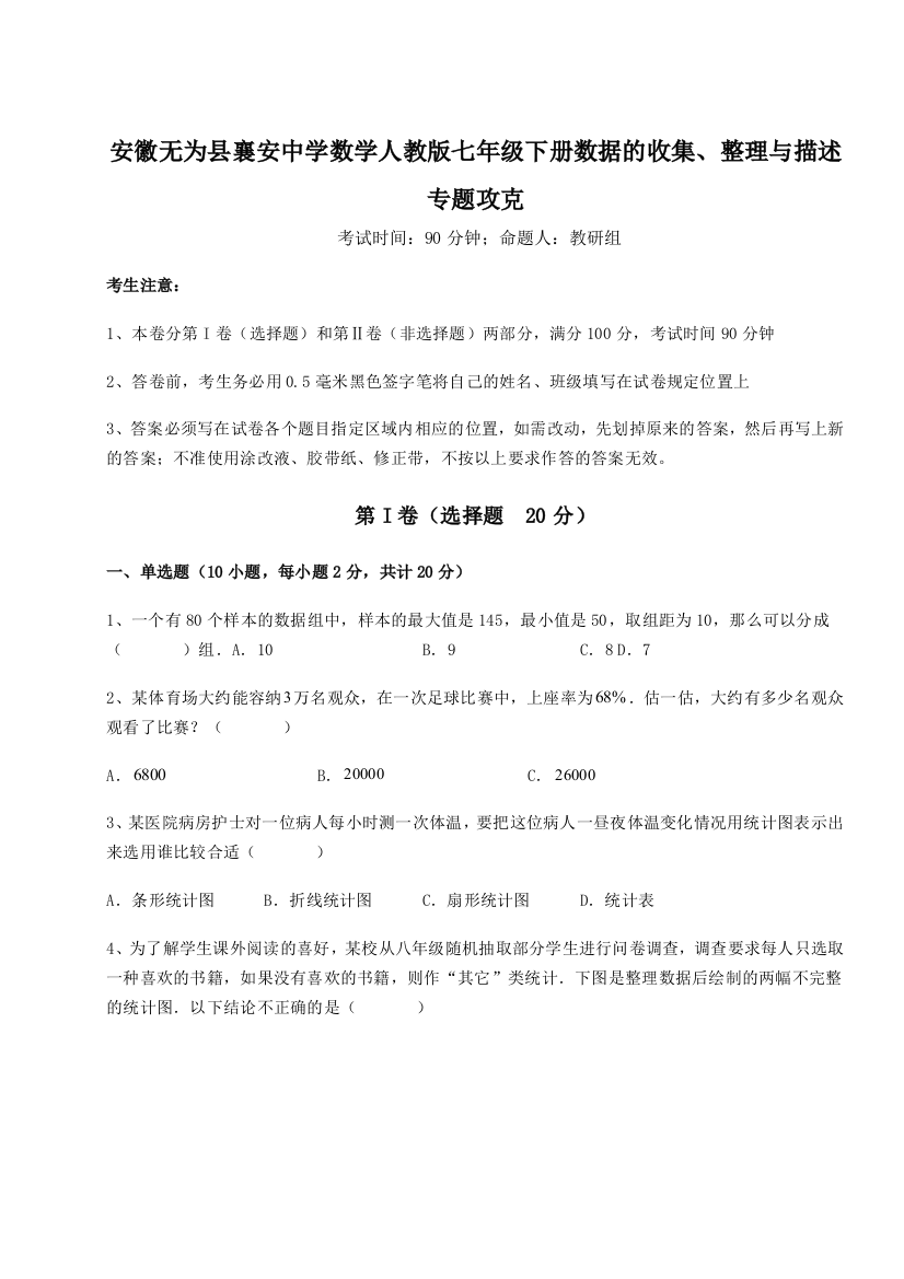 小卷练透安徽无为县襄安中学数学人教版七年级下册数据的收集、整理与描述专题攻克试题（解析版）