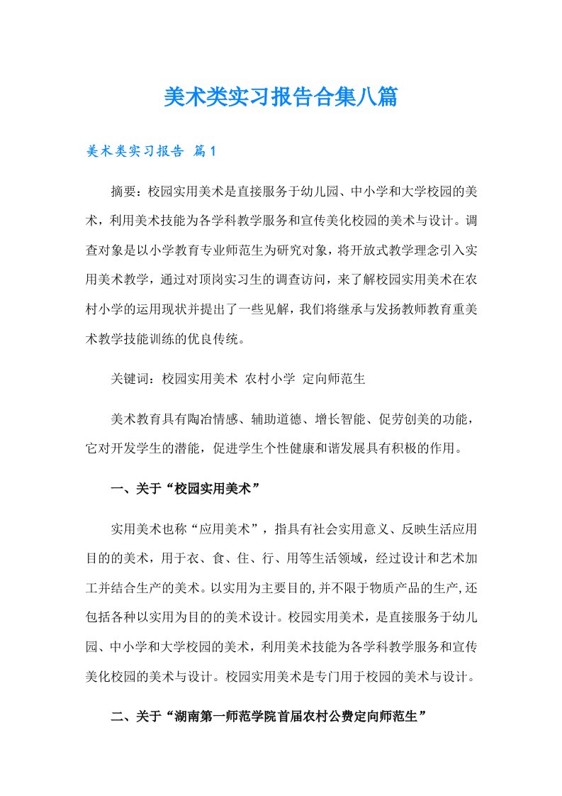 美术类实习报告合集八篇