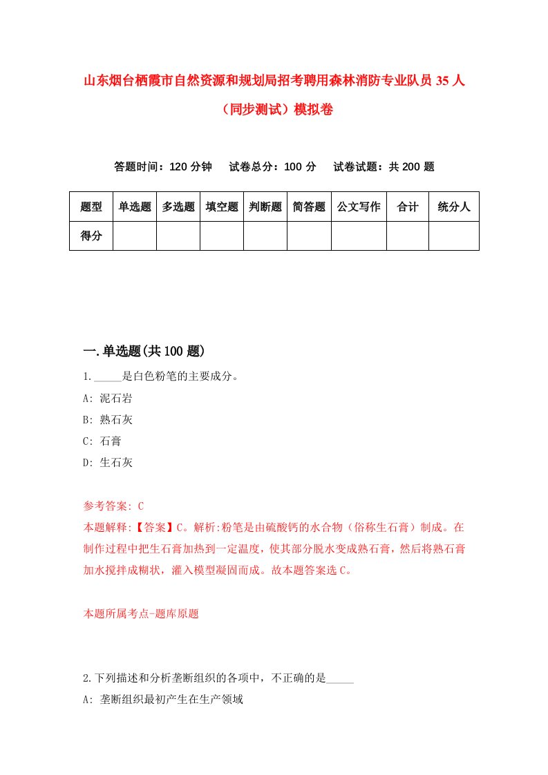 山东烟台栖霞市自然资源和规划局招考聘用森林消防专业队员35人同步测试模拟卷第13套