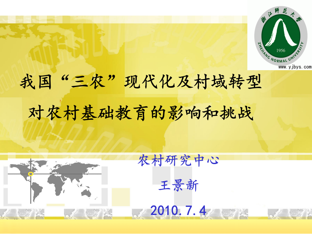 农村经济转型对基础教育的影响-浙江师范大学网络课程