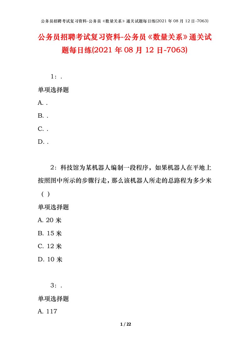 公务员招聘考试复习资料-公务员数量关系通关试题每日练2021年08月12日-7063