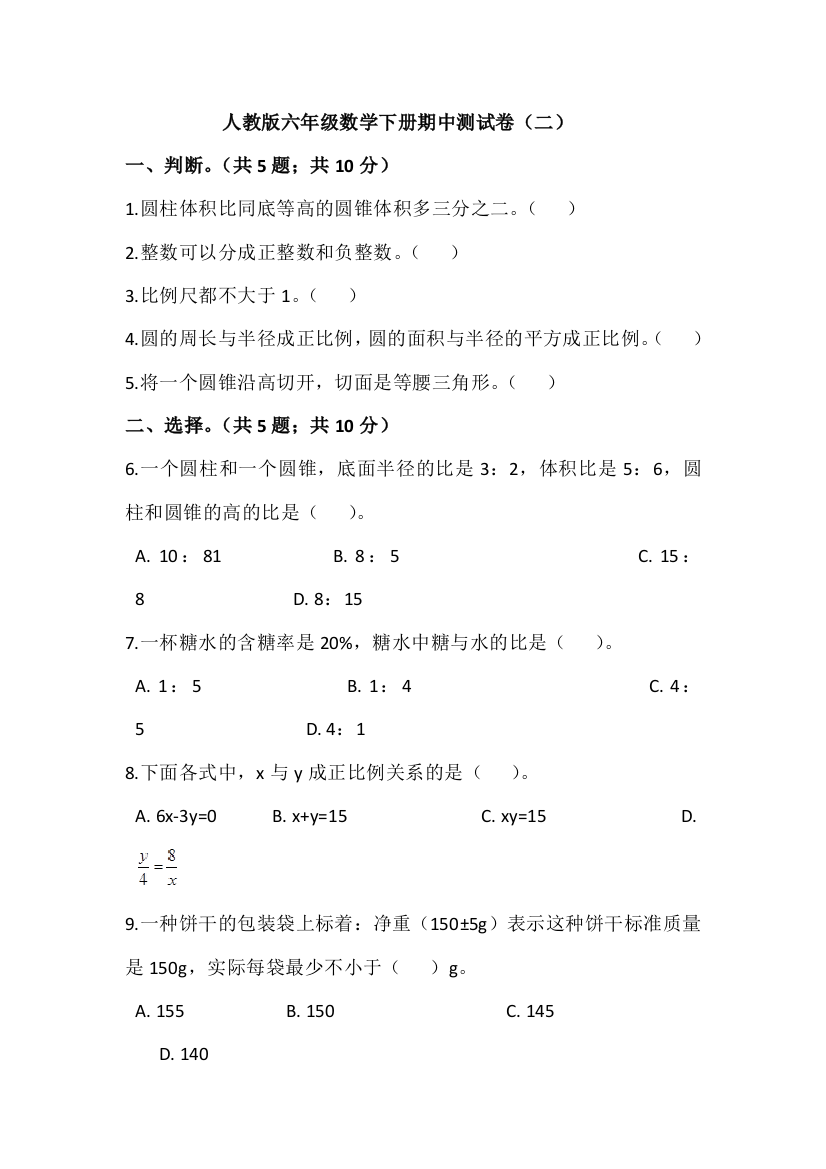 精品六年级下册数学试题期中检测卷二人教版含答案