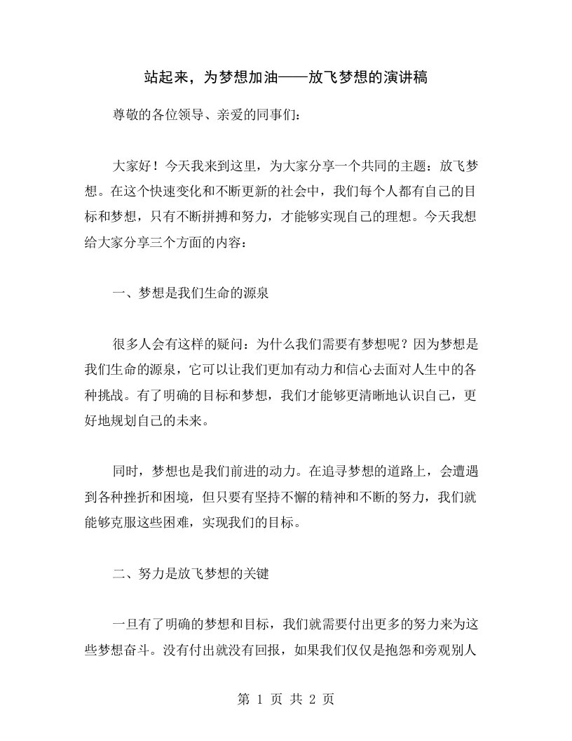 站起来，为梦想加油——放飞梦想的演讲稿