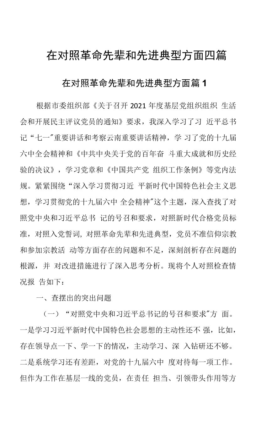 在对照革命先辈和先进典型方面四篇